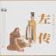 左传