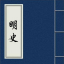 明史
