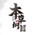 本草纲目