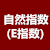 自然指数(E指数)计算器