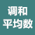 调和平均数计算器