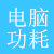 电脑功耗计算器