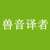 兽音译者