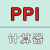 屏幕PPI计算工具